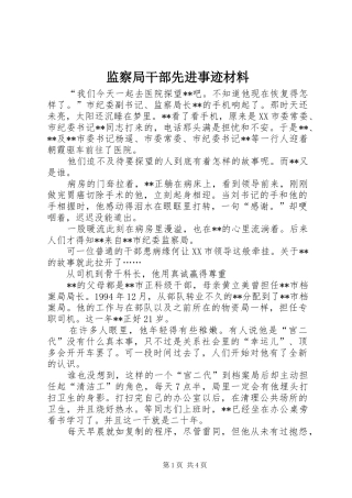 监察局干部先进事迹材料