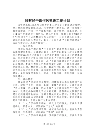 监察局干部作风建设工作计划