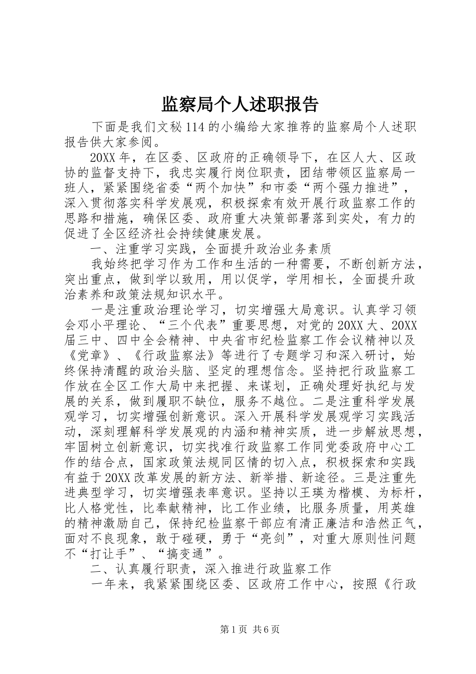 监察局个人述职报告_第1页