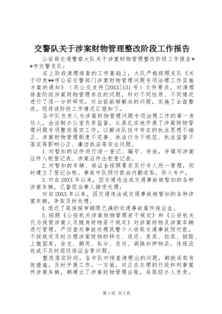 交警队关于涉案财物管理整改阶段工作报告