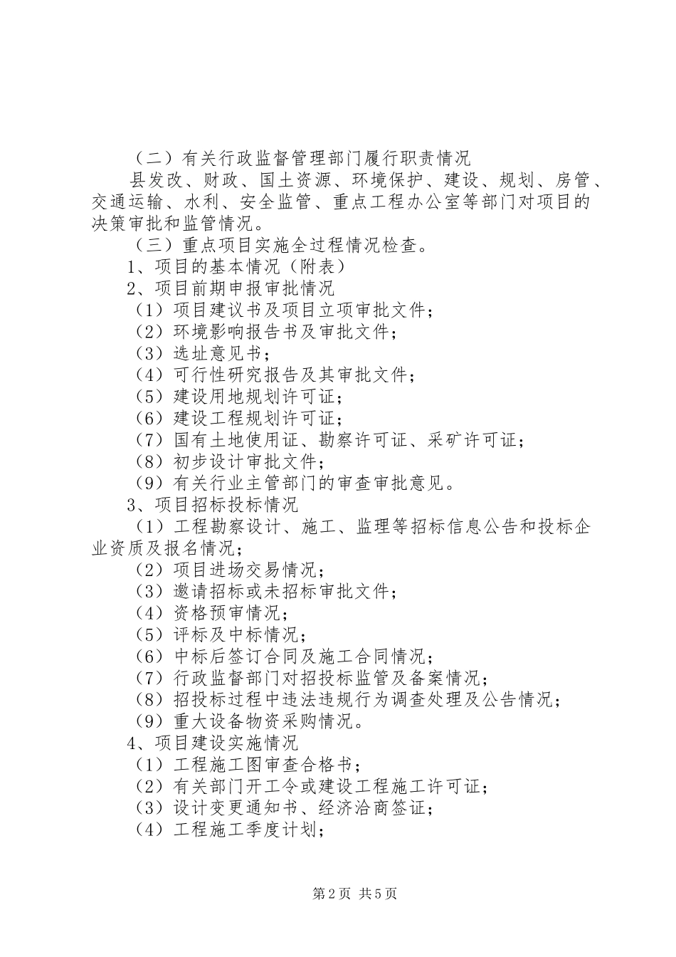监察局工程治理工作方案_第2页