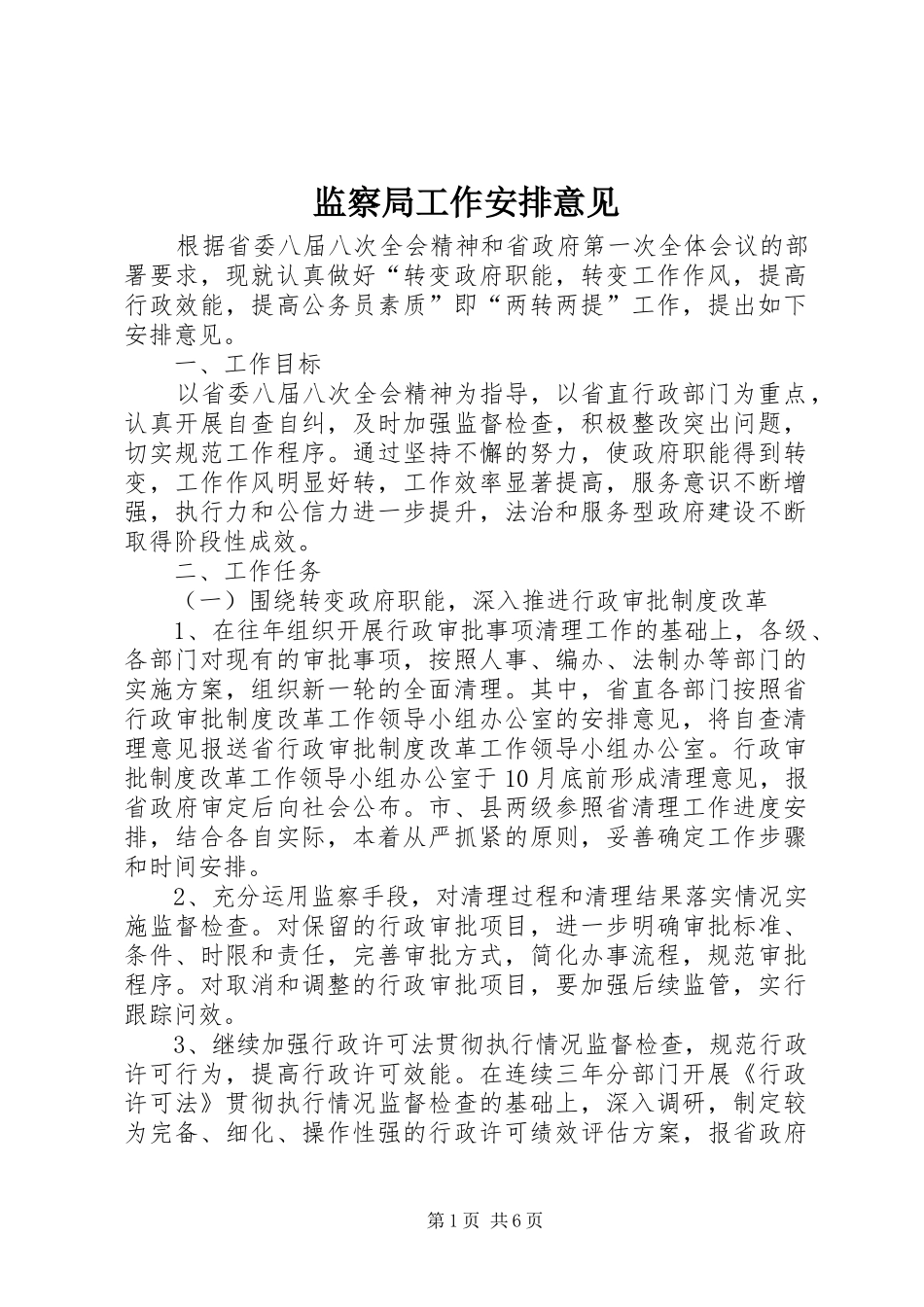 监察局工作安排意见_第1页