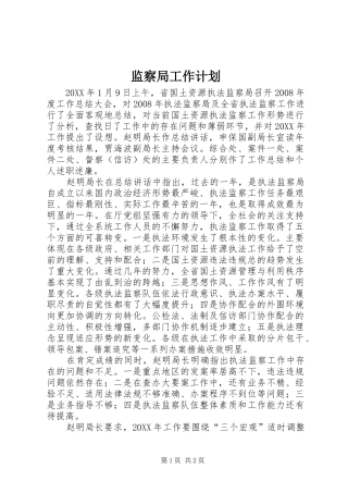 监察局工作计划