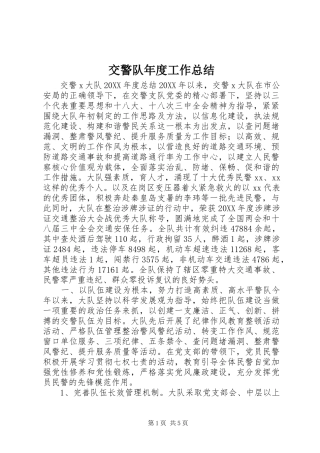 交警队年度工作总结