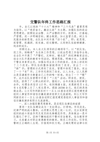 交警队年终工作思路汇报