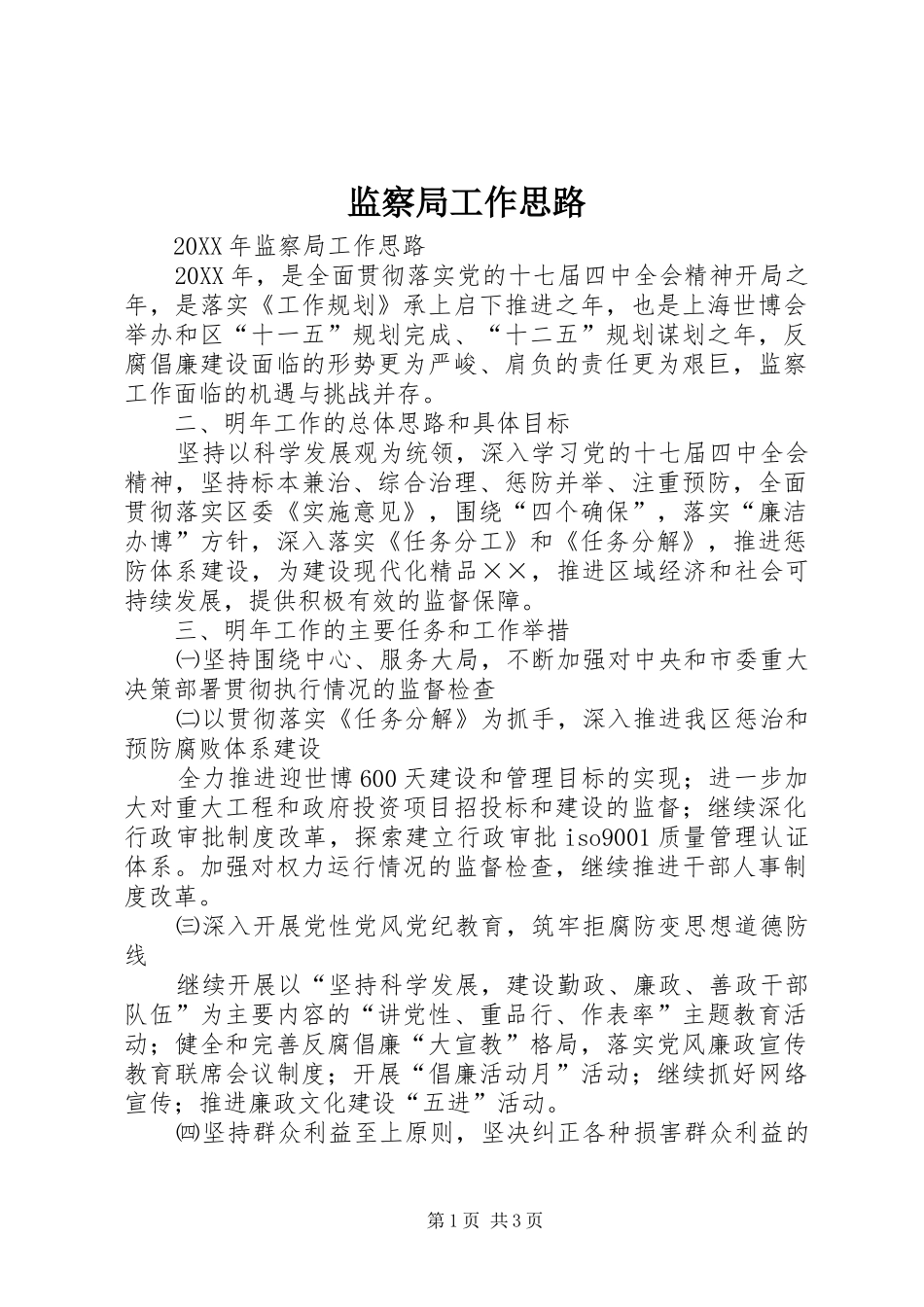 监察局工作思路_第1页