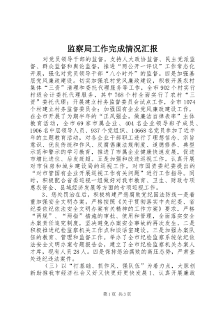 监察局工作完成情况汇报