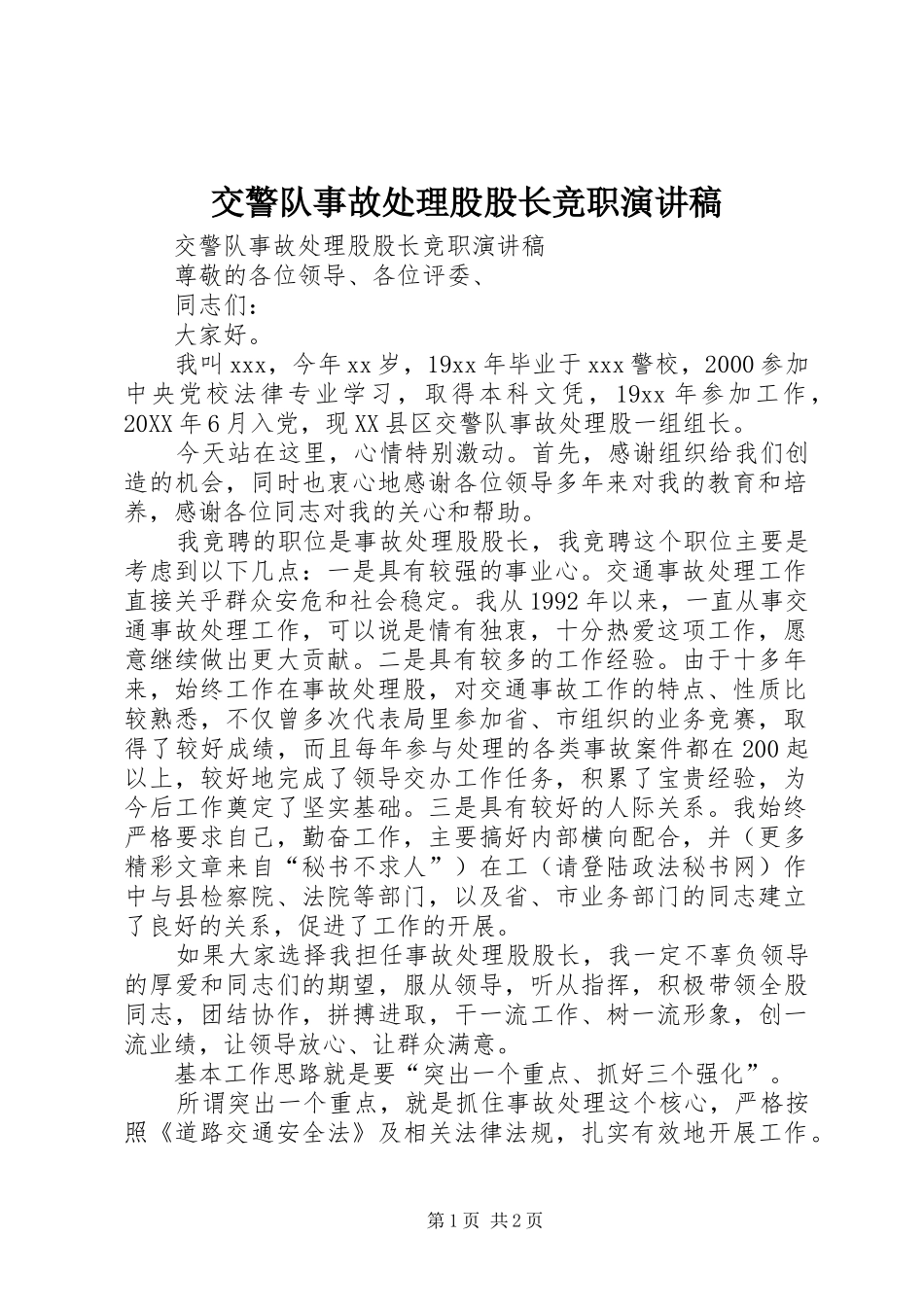 交警队事故处理股股长竞职演讲稿_第1页