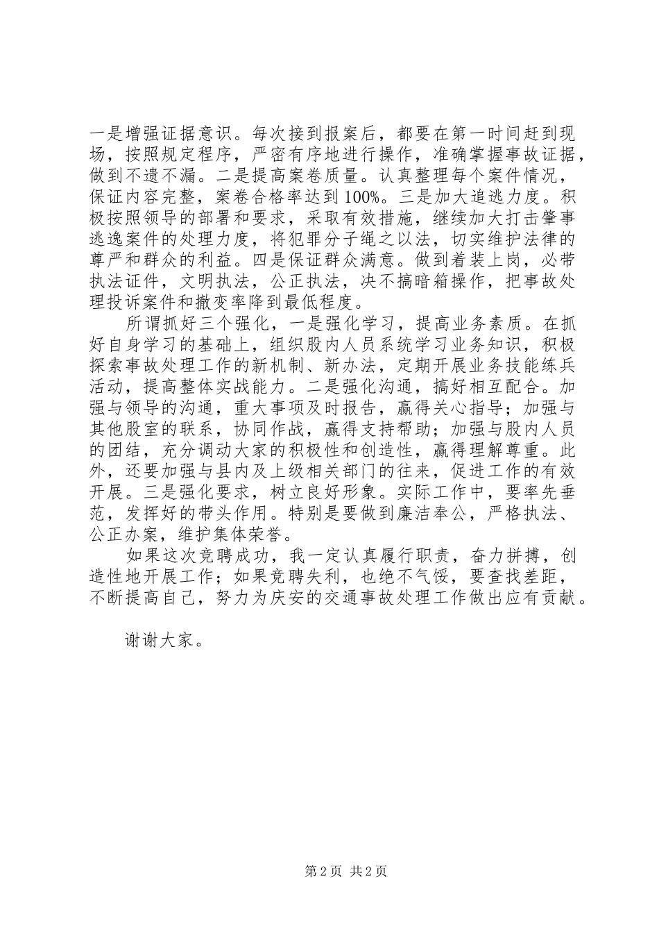 交警队事故处理股股长竞职演讲稿_第2页