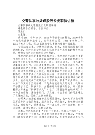 交警队事故处理股股长竞职演讲稿