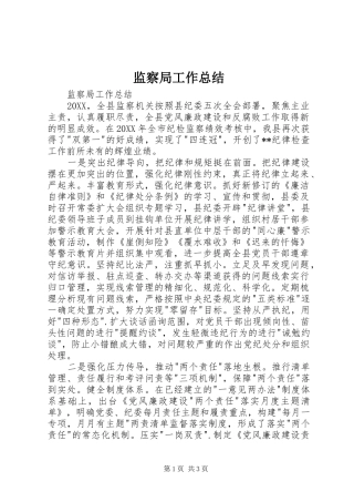 监察局工作总结