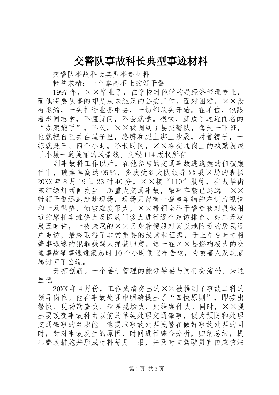 交警队事故科长典型事迹材料_第1页