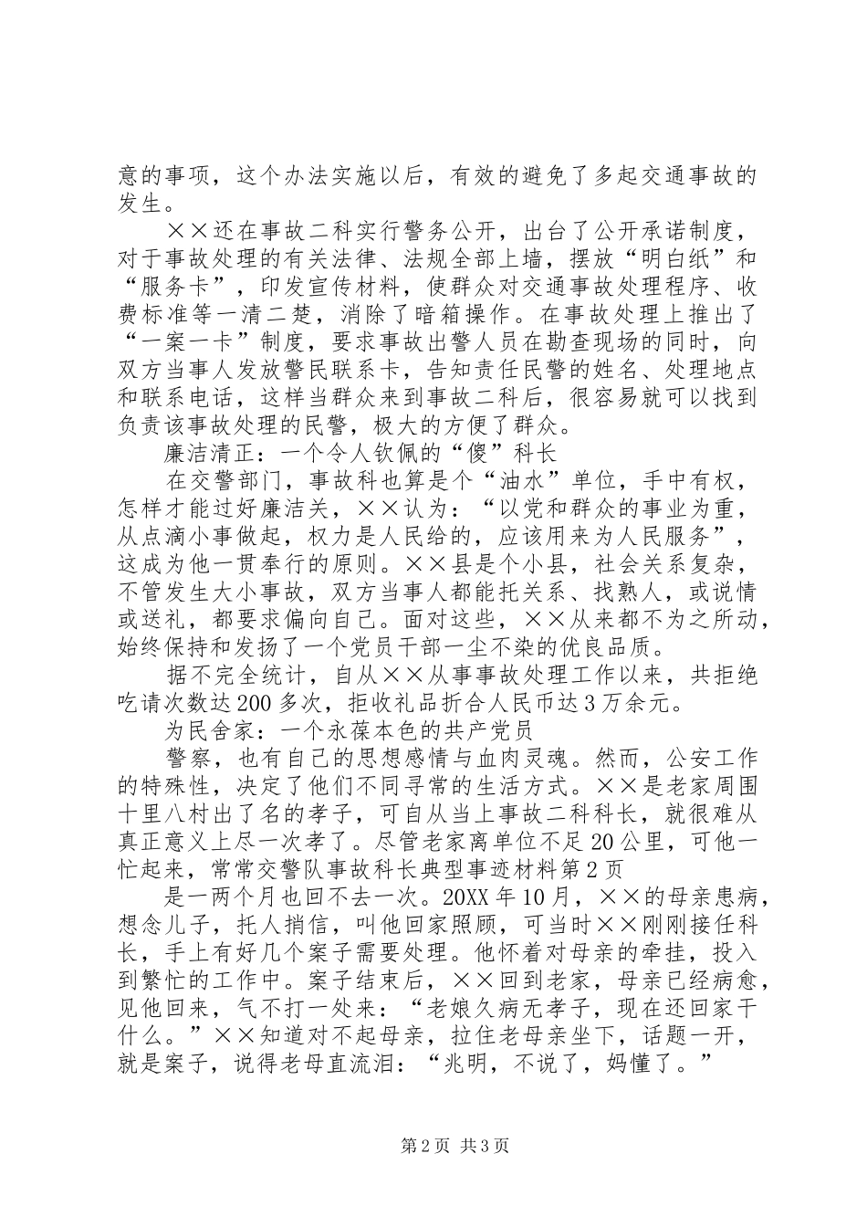 交警队事故科长典型事迹材料_第2页