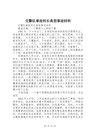 交警队事故科长典型事迹材料