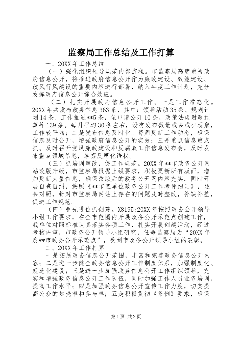 监察局工作总结及工作打算_第1页