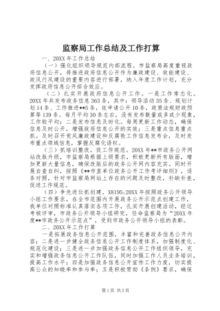 监察局工作总结及工作打算