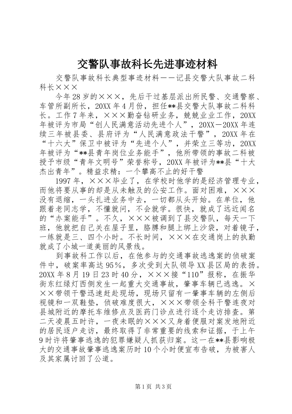 交警队事故科长先进事迹材料_第1页