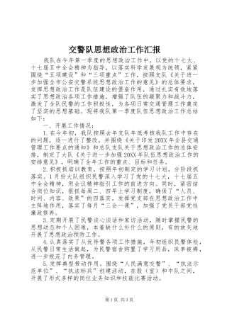 交警队思想政治工作汇报