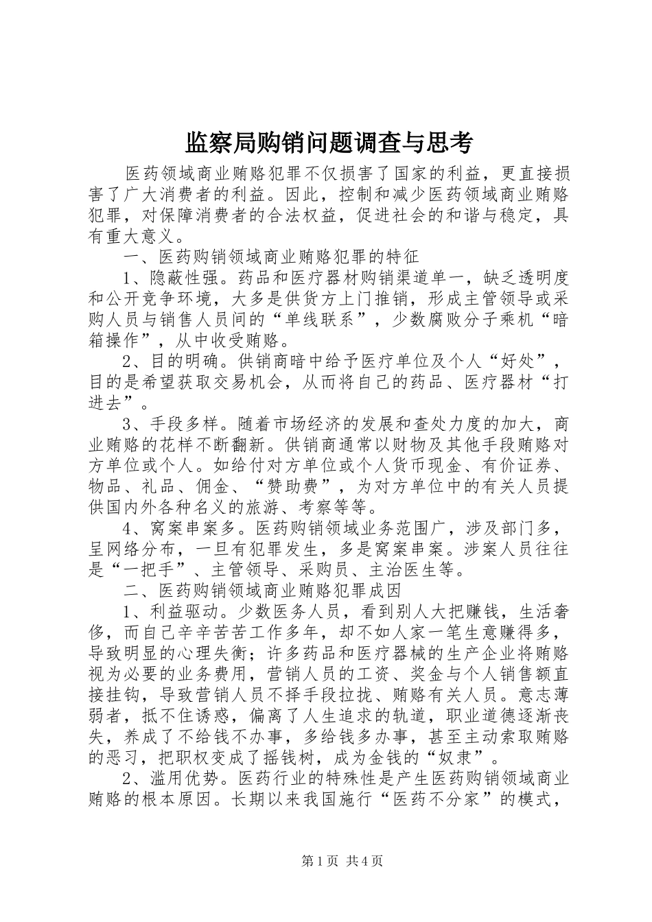 监察局购销问题调查与思考_第1页