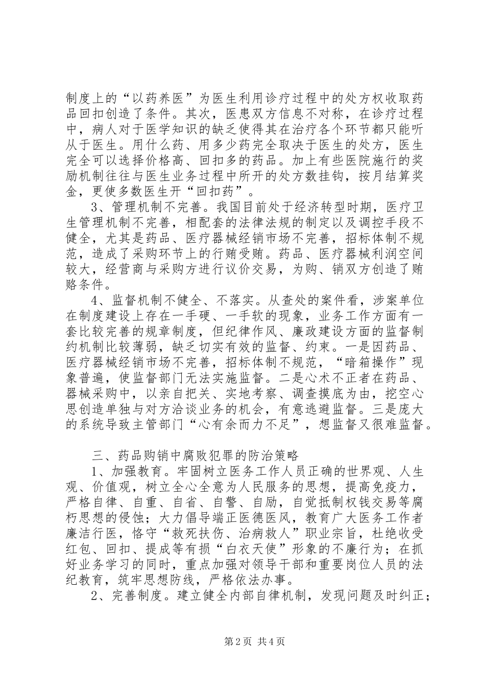 监察局购销问题调查与思考_第2页