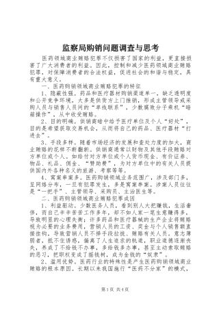 监察局购销问题调查与思考