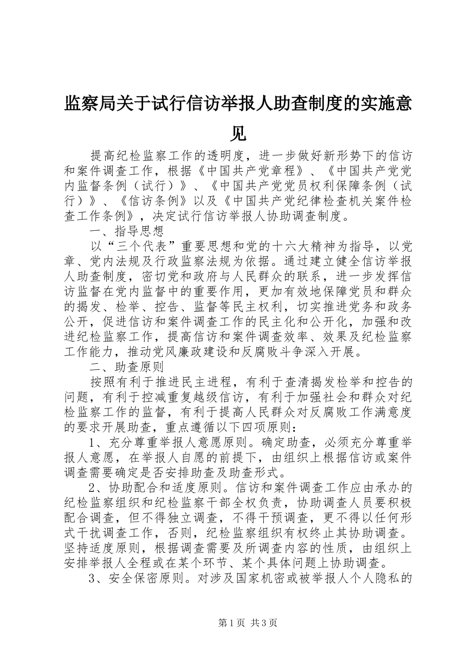 监察局关于试行信访举报人助查制度的实施意见_第1页