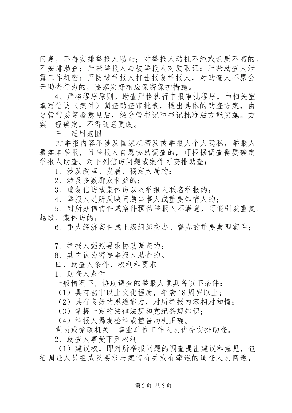 监察局关于试行信访举报人助查制度的实施意见_第2页