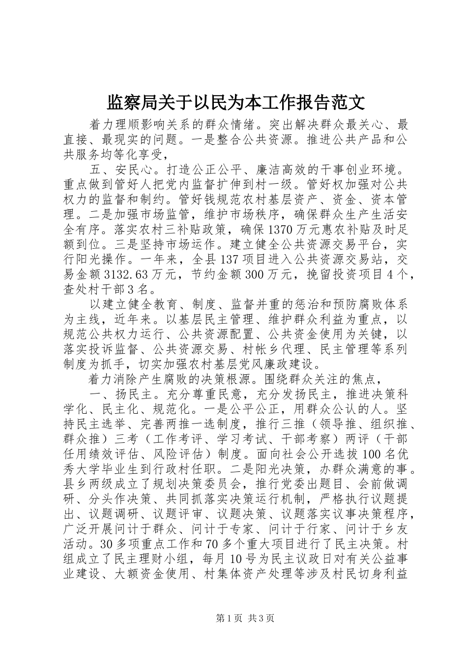 监察局关于以民为本工作报告范文_第1页