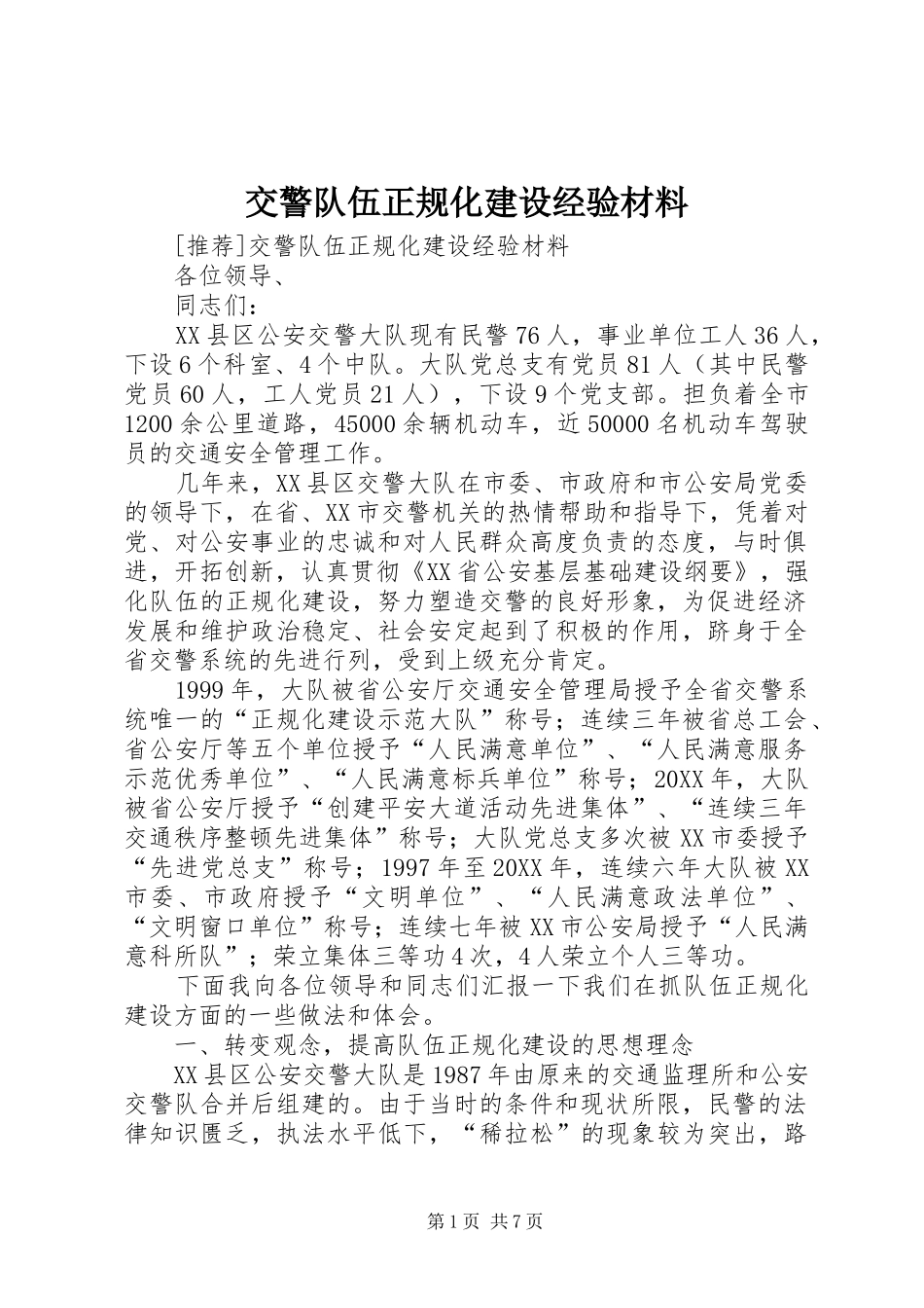 交警队伍正规化建设经验材料_第1页