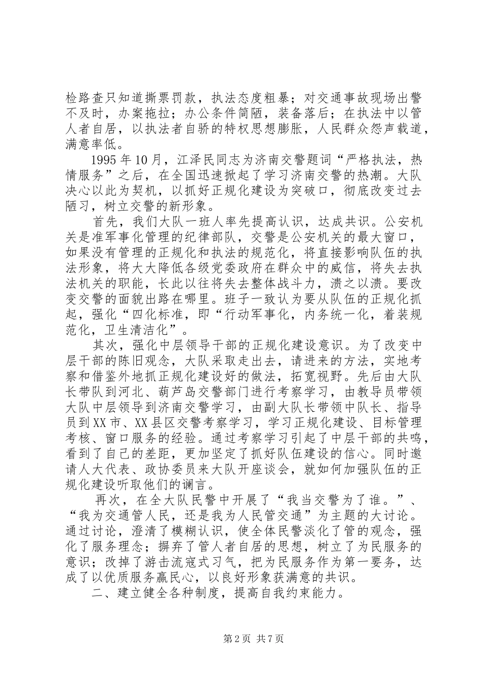 交警队伍正规化建设经验材料_第2页