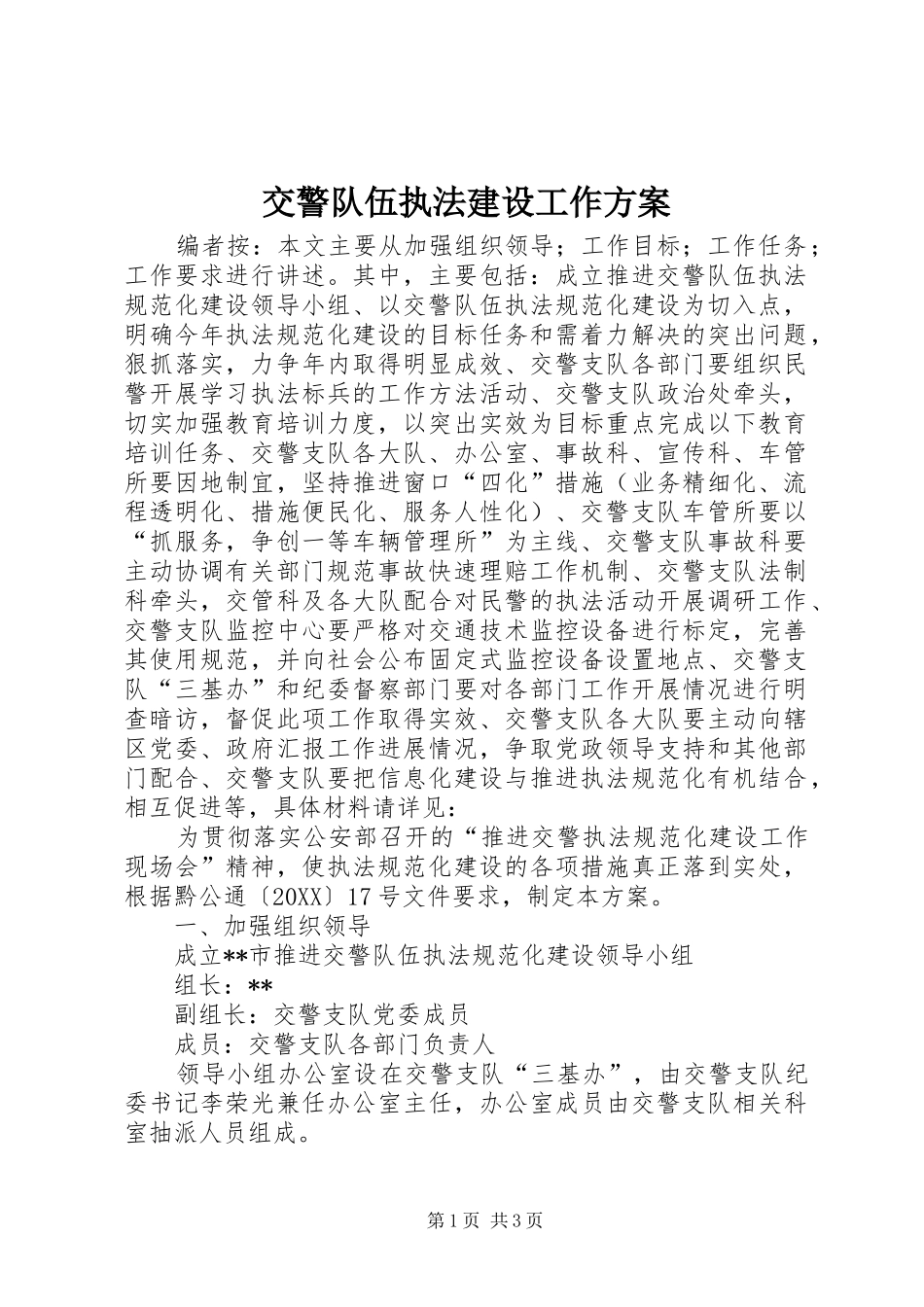 交警队伍执法建设工作方案_第1页