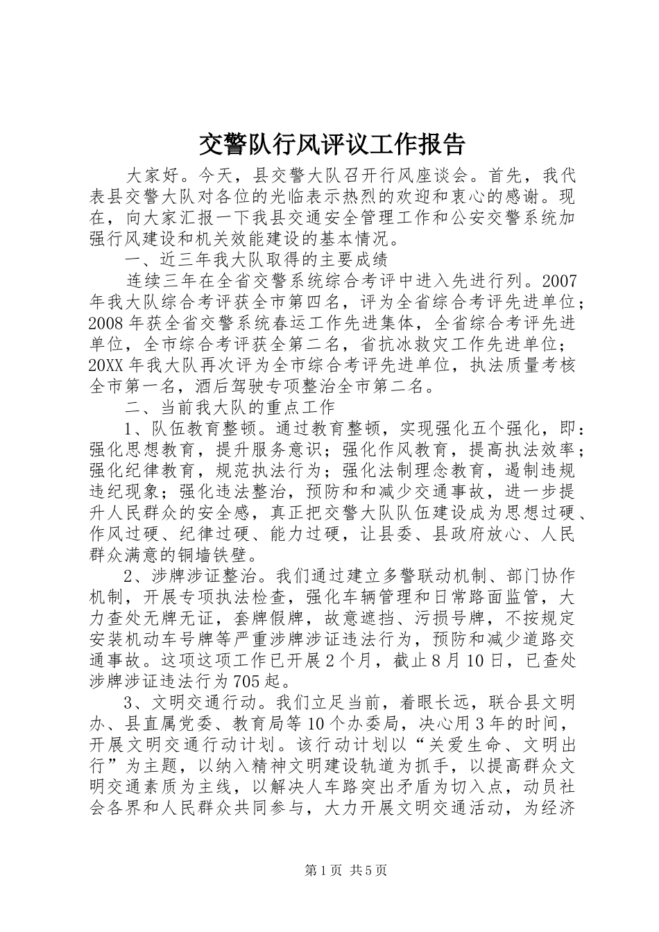 交警队行风评议工作报告_第1页