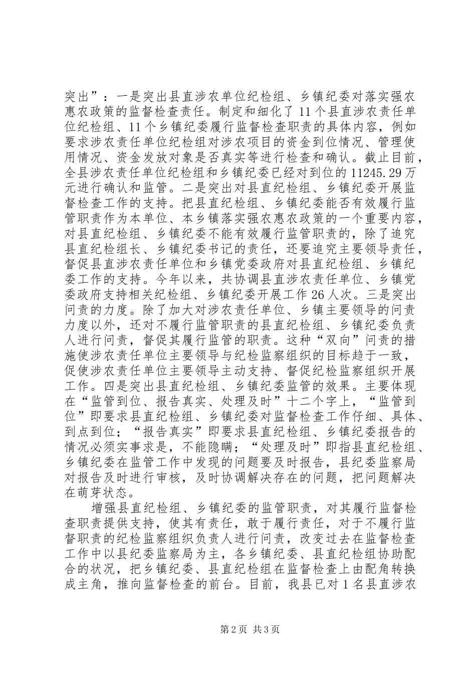 监察局惠农政策工作调研报告_第2页