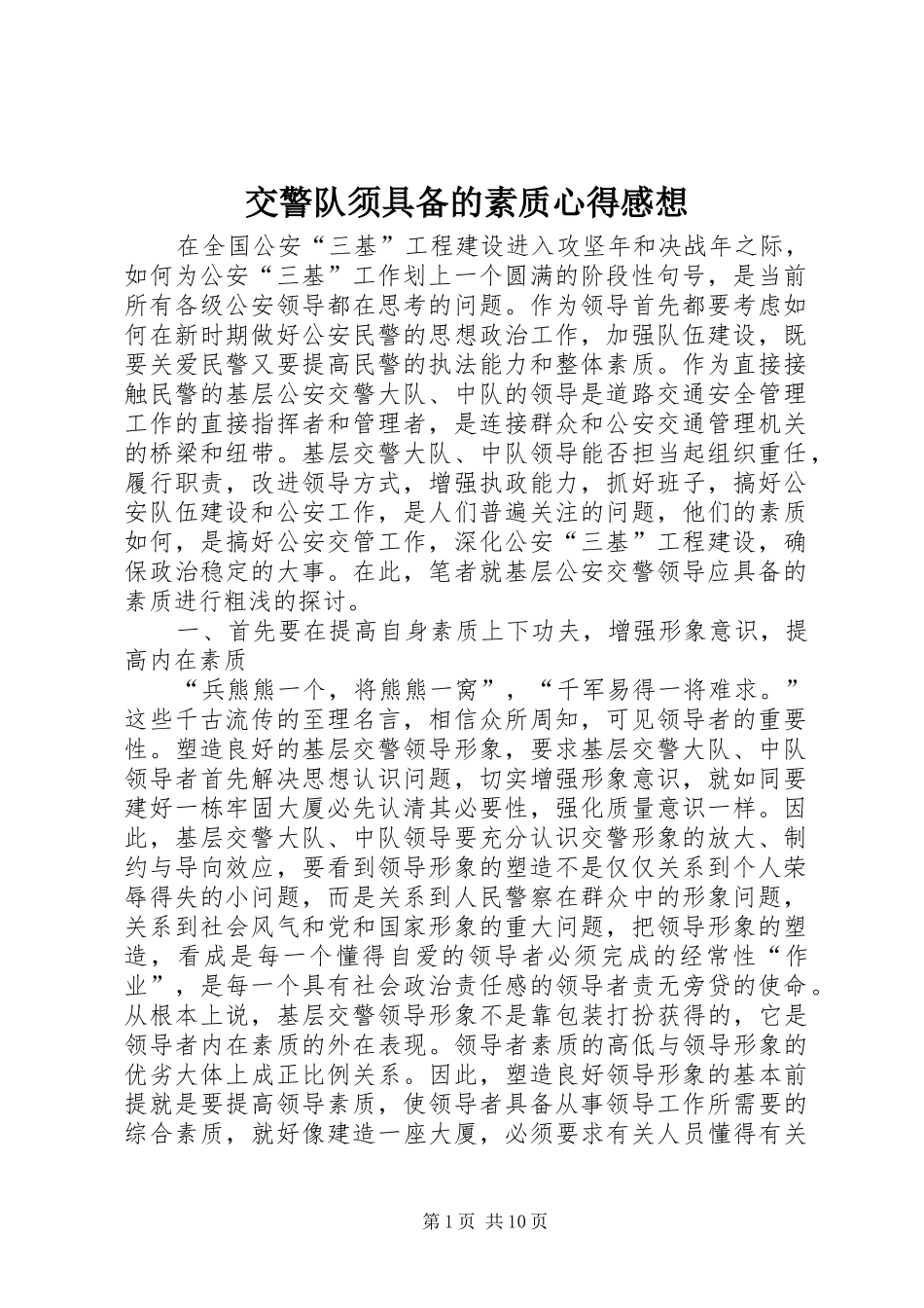 交警队须具备的素质心得感想_第1页
