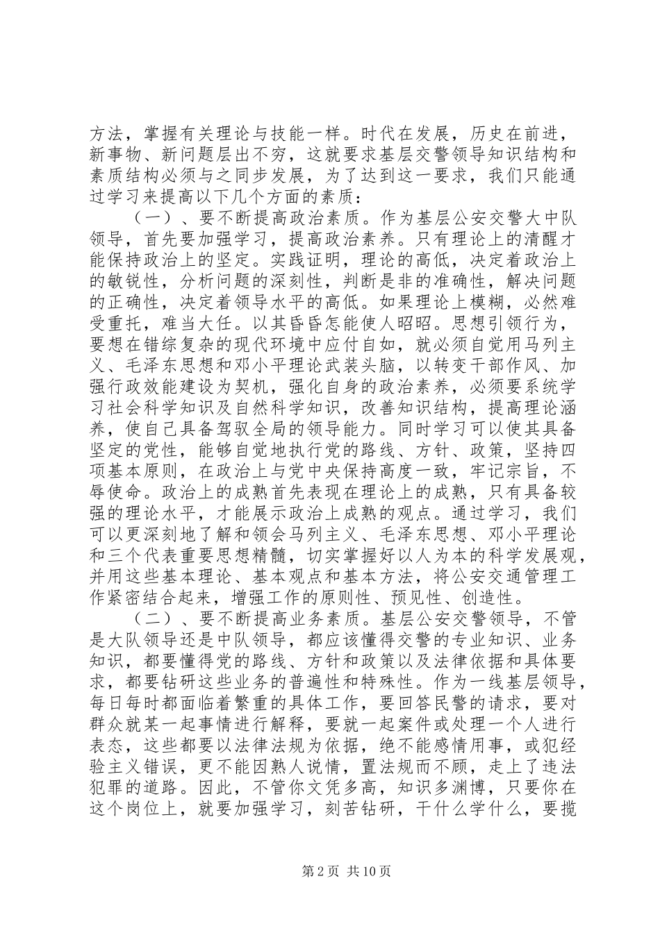 交警队须具备的素质心得感想_第2页