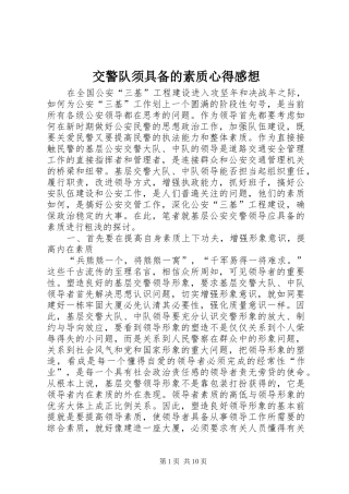 交警队须具备的素质心得感想