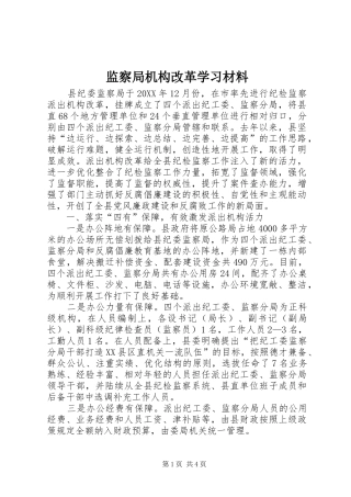 监察局机构改革学习材料