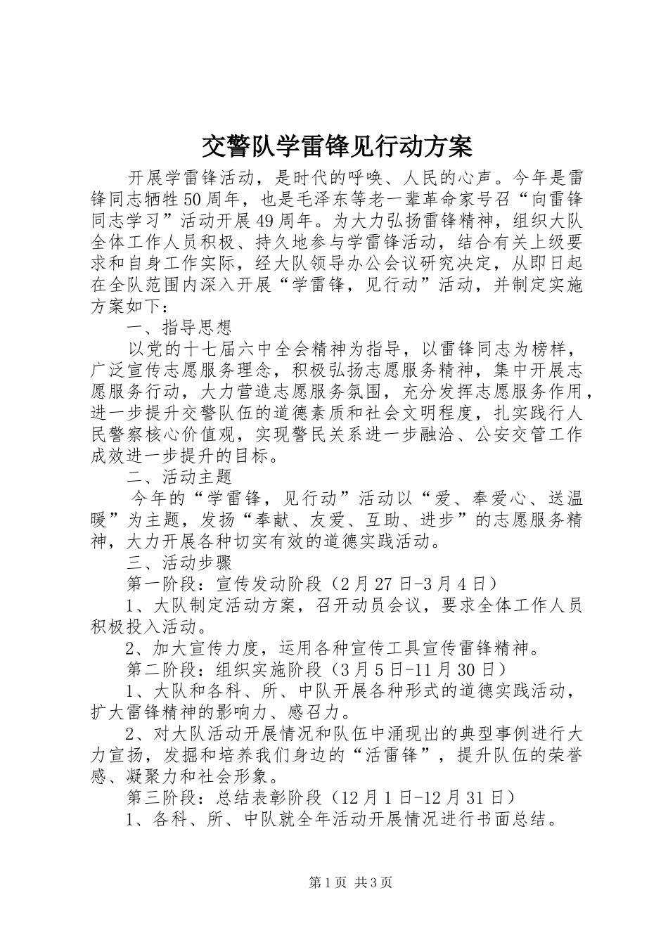 交警队学雷锋见行动方案_第1页