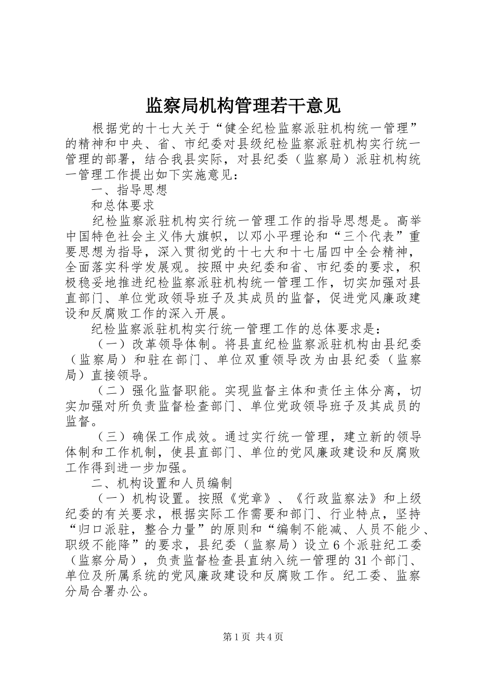 监察局机构管理若干意见_第1页