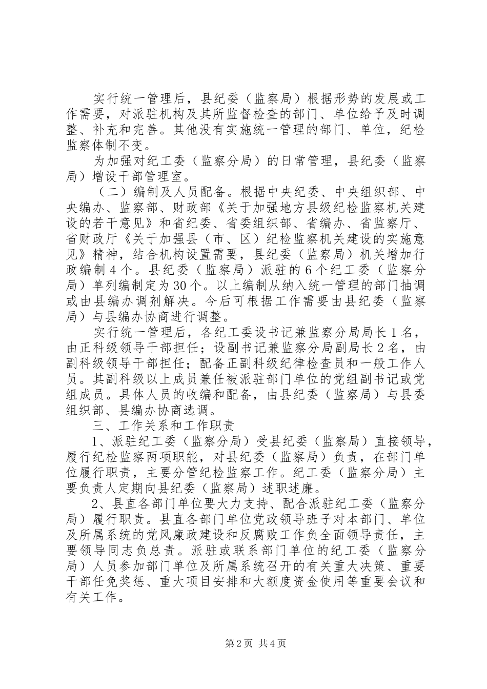 监察局机构管理若干意见_第2页
