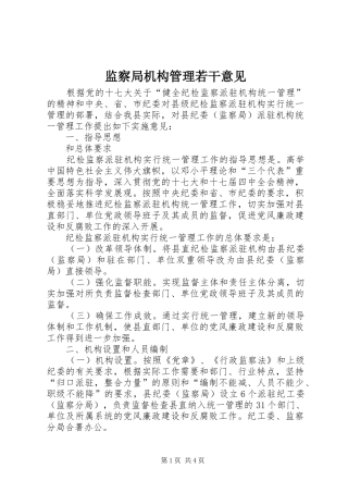 监察局机构管理若干意见