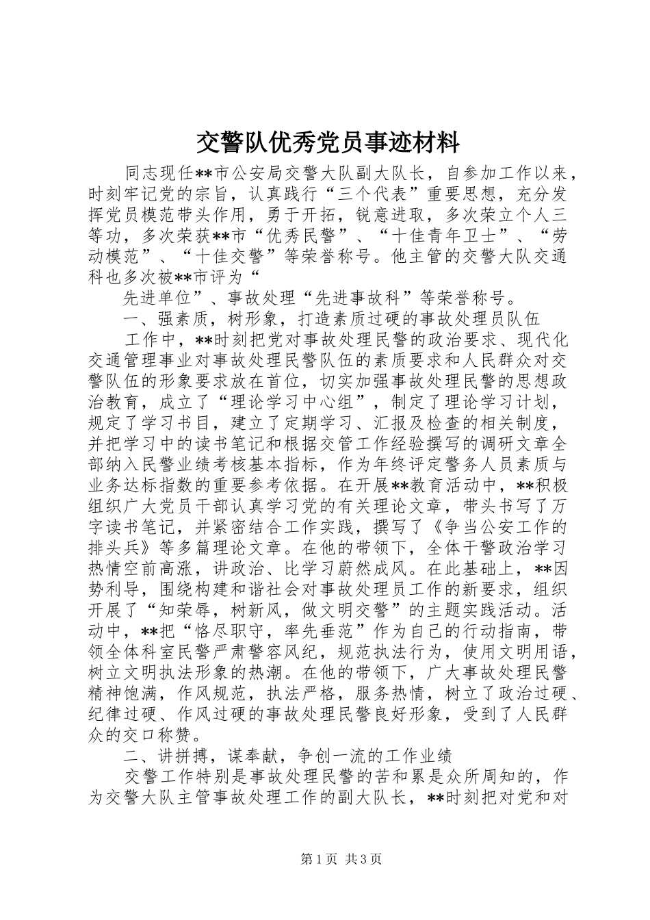交警队优秀党员事迹材料_第1页
