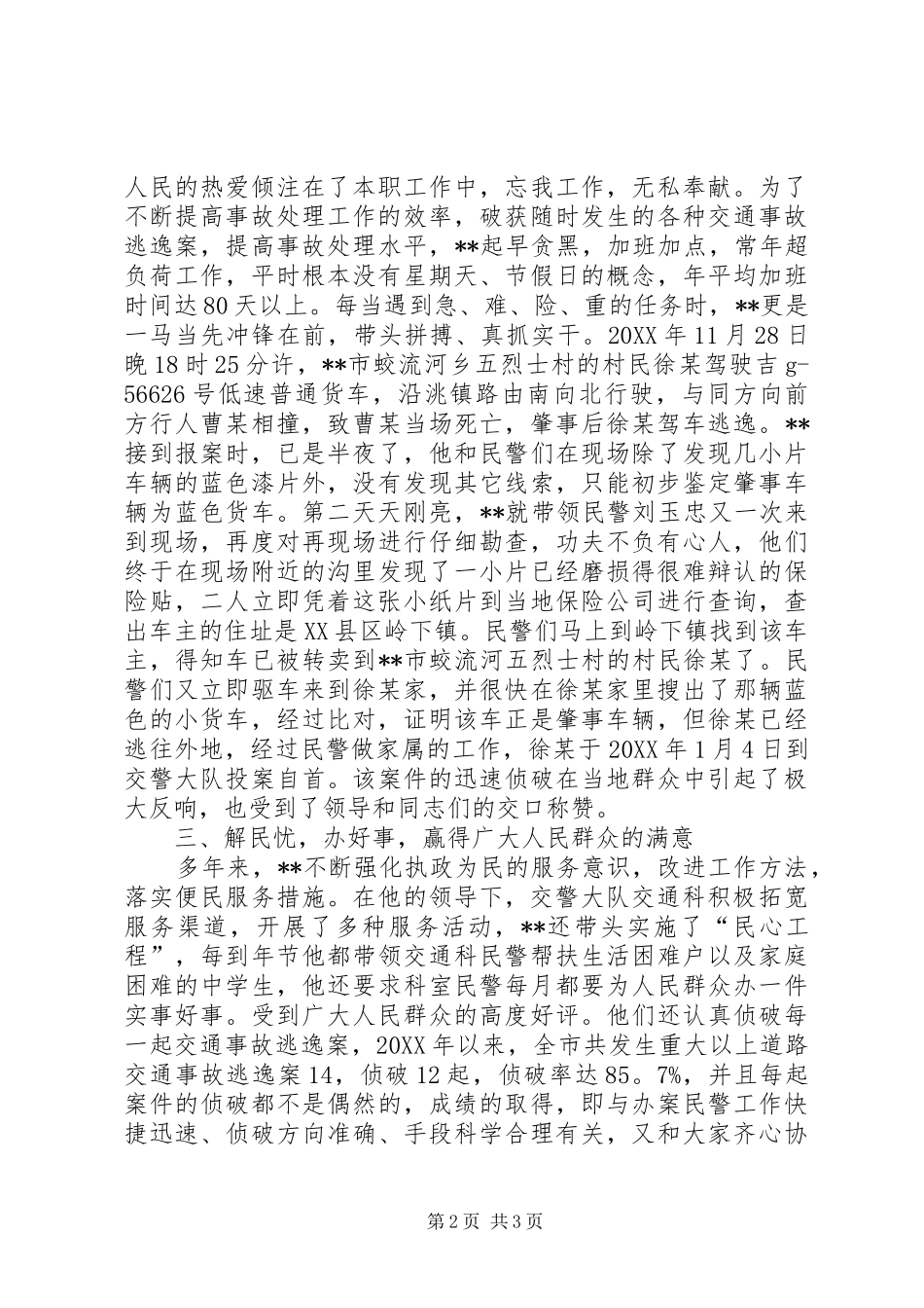 交警队优秀党员事迹材料_第2页