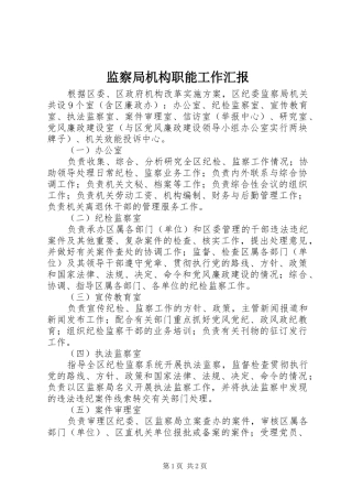 监察局机构职能工作汇报