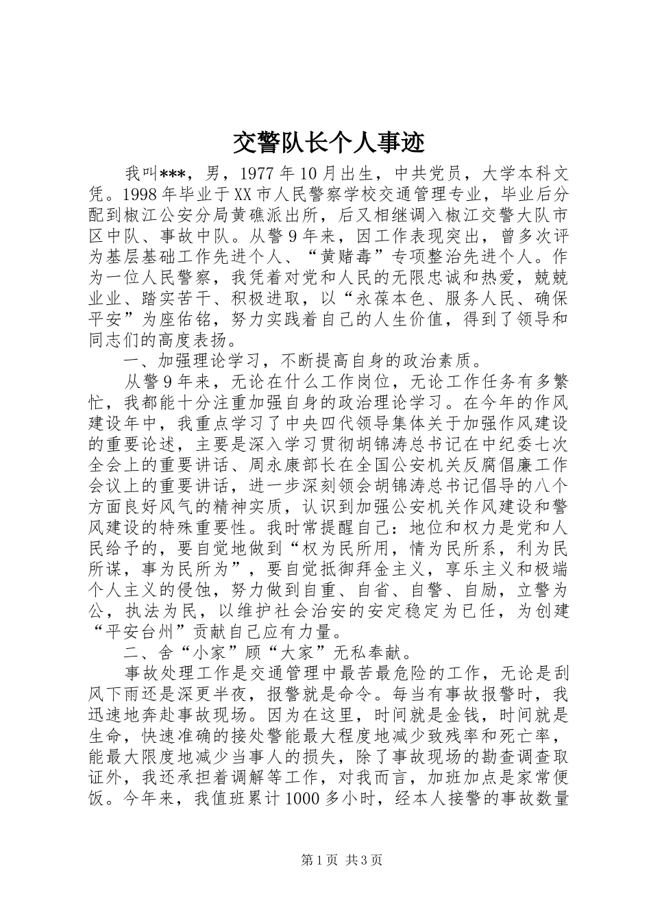 交警队长个人事迹_第1页