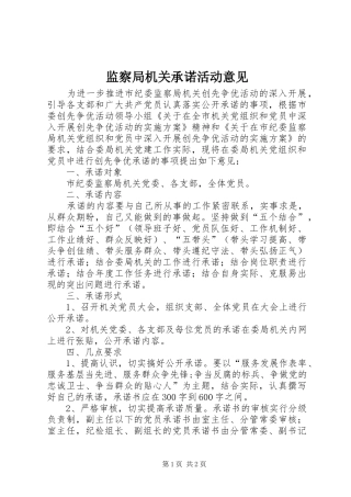 监察局机关承诺活动意见