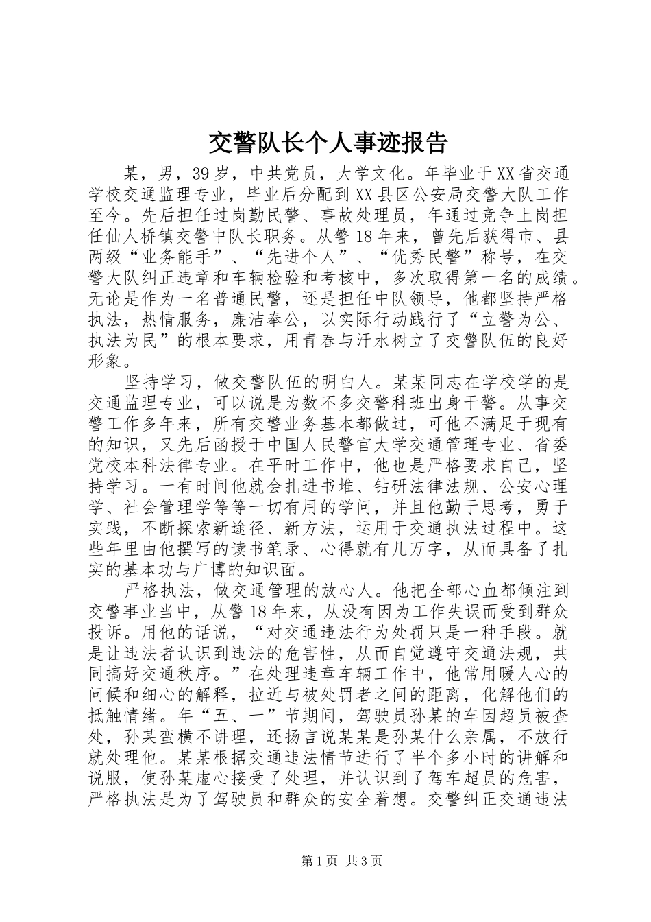 交警队长个人事迹报告_第1页