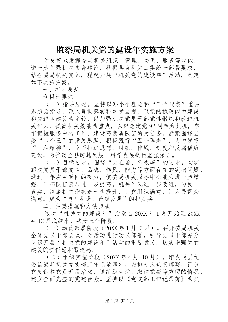监察局机关党的建设年实施方案_第1页