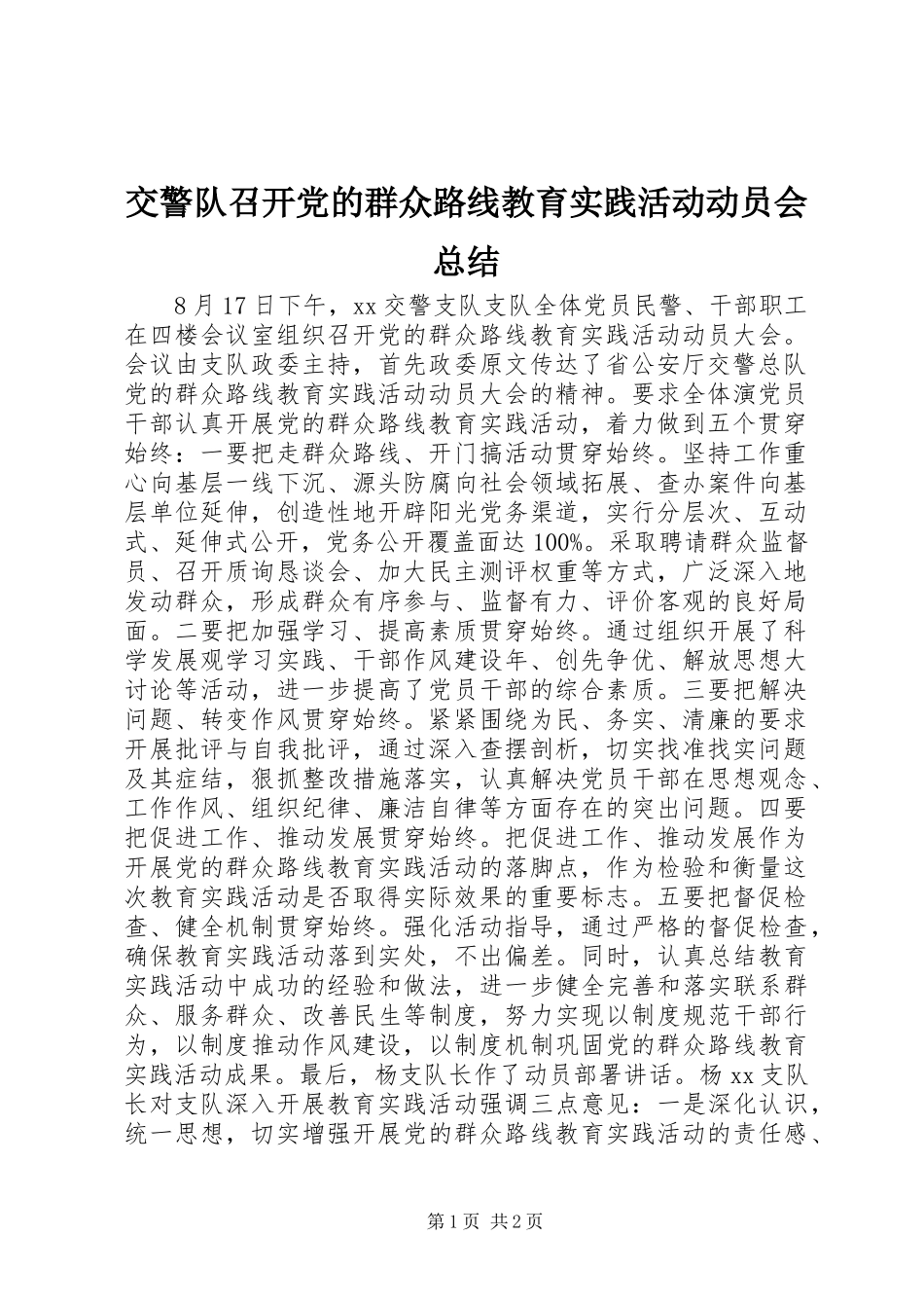 交警队召开党的群众路线教育实践活动动员会总结_第1页