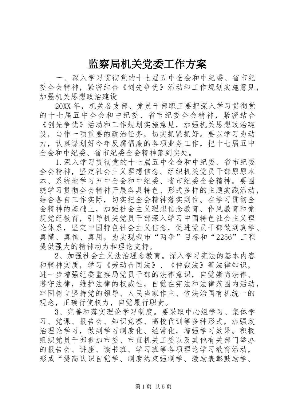 监察局机关党委工作方案_第1页